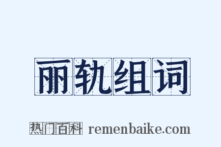 丽轨组词是什么意思的图片